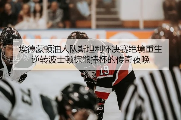 ai-de-meng-dun-you-ren-dui-si-tan-li-bei-jue-sai-jue-jing-chong-sheng-ni-zhuan-bo-shi-dun-zong-xiong-peng-bei-de-chuan-2-372.jpg