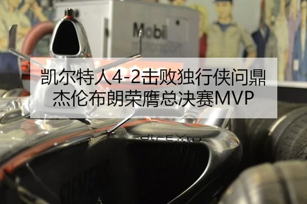 凯尔特人4-2击败独行侠问鼎 杰伦布朗荣膺总决赛MVP