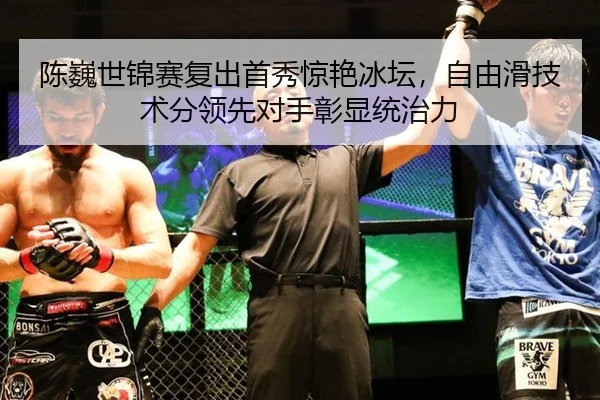 陈巍世锦赛复出首秀惊艳冰坛，自由滑技术分领先对手彰显统治力