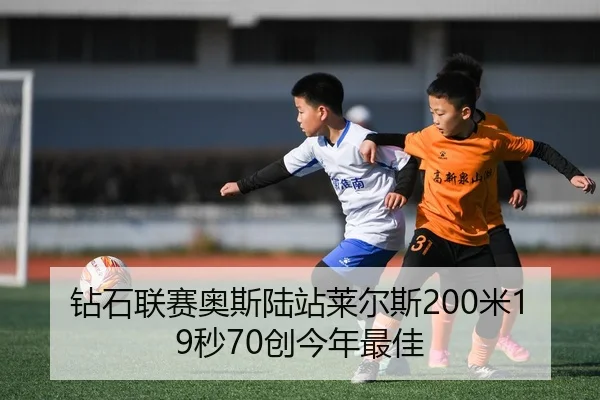 zuan-shi-lian-sai-ao-si-lu-zhan-lai-er-si-mi-miao-chuang-jin-nian-zui-jia-2-773.jpg