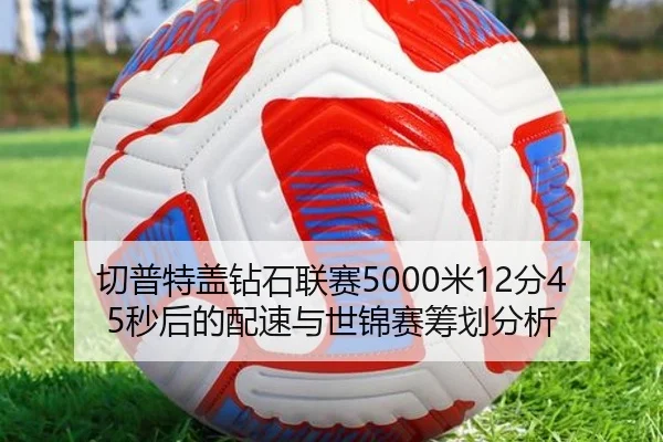 qie-pu-te-gai-zuan-shi-lian-sai-mi-fen-miao-hou-de-pei-su-yu-shi-jin-sai-chou-hua-fen-xi-2-874.jpg