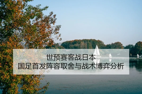 shi-yu-sai-ke-zhan-ri-ben-guo-zu-shou-fa-zhen-rong-qu-she-yu-zhan-shu-bo-yi-fen-xi-2-205.jpg
