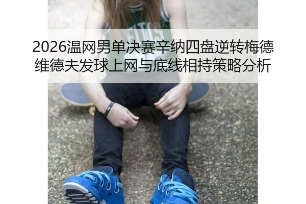 wen-wang-nan-dan-jue-sai-xin-na-si-pan-ni-zhuan-mei-de-wei-de-fu-fa-qiu-shang-wang-yu-di-xian-xiang-chi-ce-lve-fen-xi-2-713.jpg