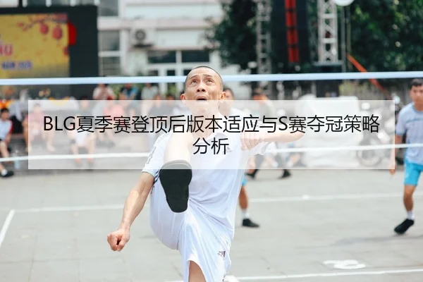 xia-ji-sai-deng-ding-hou-ban-ben-shi-ying-yu-sai-duo-guan-ce-lve-fen-xi-2-548.jpg