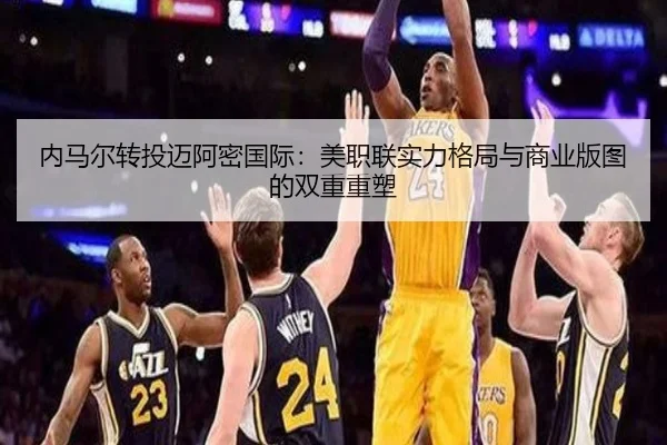 内马尔转投迈阿密国际：美职联实力格局与商业版图的双重重塑